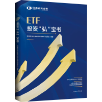 醉染图书ETF"弘"宝书9787542674395