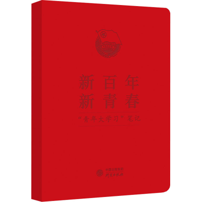 醉染图书新 新青春 "青年大学习"笔记9787519911270