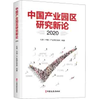 醉染图书中业园区研究新论 20209787520526449