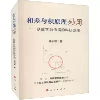 醉染图书和差与积原理妙用——以数学为依据的科研方法9787010552