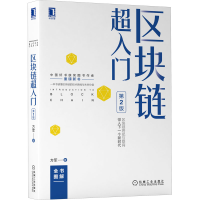 醉染图书区块链超入门 第2版9787111690948