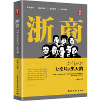 醉染图书浙商 如何应对大变局与黑天鹅9787520367295