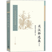 醉染图书关汉卿选集 修订版9787020136902