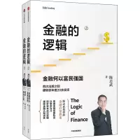醉染图书金融的逻辑(全2册)9787521724813