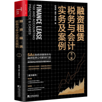 醉染图书融资租赁税务与会计实务及案例 第3版9787509220092