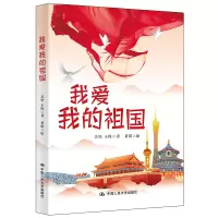 醉染图书我爱我的祖国9787300294568