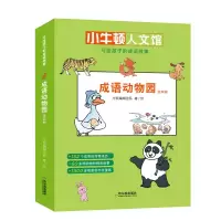 醉染图书成语动物园(4册)9787548444534