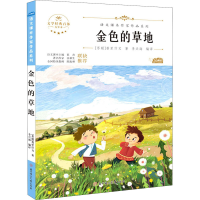 醉染图书金色的草地 青少本9787558545399