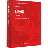 醉染图书财政学(第5版)9787300288925