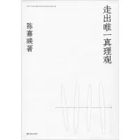 醉染图书走出真理观9787532175468