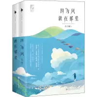 醉染图书因为风就在那里(全2册)9787550042452