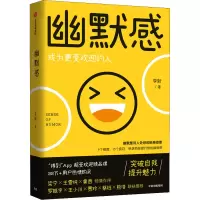 醉染图书幽默感 成为更受欢迎的人9787521713916