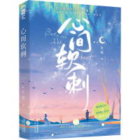 醉染图书心间软刺9787201181554