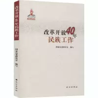 醉染图书改革开放40年民族工作9787105159390