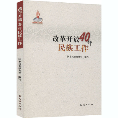 醉染图书改革开放40年民族工作9787105159390