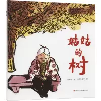 醉染图书姑姑的树9787558407918