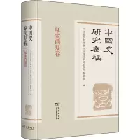 醉染图书中国史研究历程 辽金西夏卷9787100176170