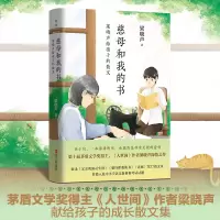醉染图书慈母和我的书 梁晓声给孩子的散文9787213106637