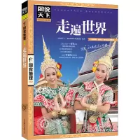 醉染图书走遍世界9787550207509