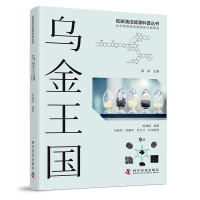 醉染图书乌金王国(精)/低碳清洁能源科普丛书9787110104071