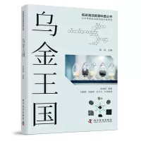 醉染图书乌金王国(精)/低碳清洁能源科普丛书9787110104071