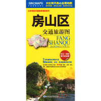 醉染图书房山区交通旅游图9787503180903