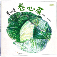 醉染图书卷啊卷 卷心菜9787558900747