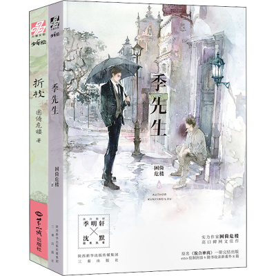 醉染图书季先生+折枝(全2册)9787551869