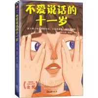 醉染图书不爱说话的十一岁9787549631414