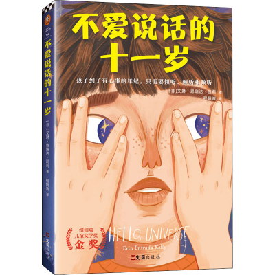 醉染图书不爱说话的十一岁9787549631414