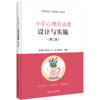 醉染图书小学心理活动课设计与实施(第2版)9787302604693