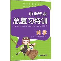 醉染图书小学总复习特训 科学9787572241
