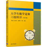 醉染图书大学生数学竞赛习题精讲(第3版)9787302545019