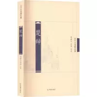 醉染图书楚辞9787807294351