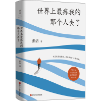 醉染图书疼我的那个人去了9787213106941