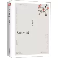 醉染图书人间小暖 彩插珍藏版9787214242839