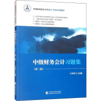 醉染图书中级财务会计习题集(第2版)9787521504