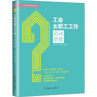 醉染图书工会女职工工作百问百答9787500876557