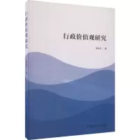 醉染图书行政价值观研究9787522704289