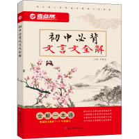 醉染图书初中必背文言文全解9787552489040