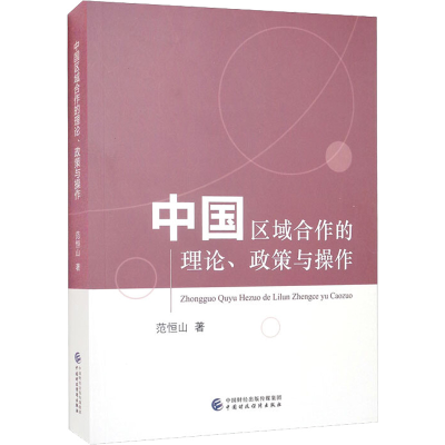 醉染图书中国区域合作的理论政策与操作9787521245