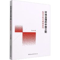 醉染图书环境治理的中国之制:纵向分权与跨域协同9787522701929
