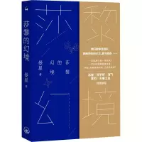 醉染图书莎黎的幻境9787542676771
