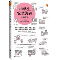 醉染图书小学生安全漫画 女童安全9787559452634