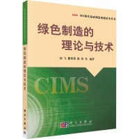 醉染图书绿色制造的理论与技术9787030144195