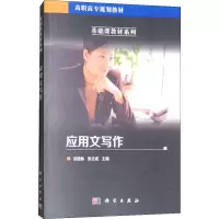 醉染图书应用文写作9787030160751