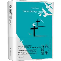 醉染图书英雄与坟墓9787532787364