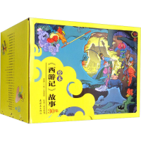 醉染图书绘本《西游记》故事(全38册)9787505636750