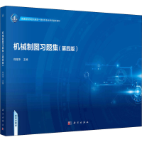醉染图书机械制图习题集(第4版)9787030728760