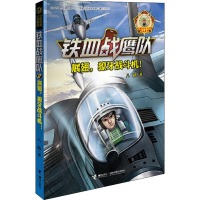 醉染图书展翅,獠牙战斗机!9787544850360